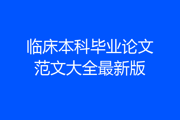 临床本科毕业论文范文大全最新版