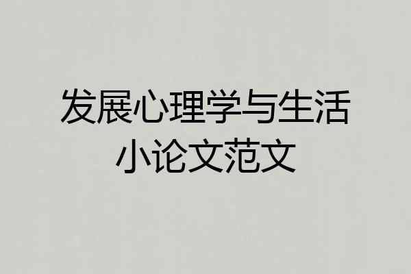 发展心理学与生活小论文范文