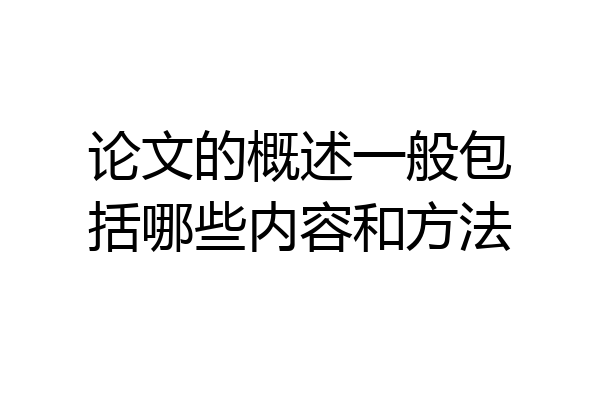 论文的概述一般包括哪些内容和方法