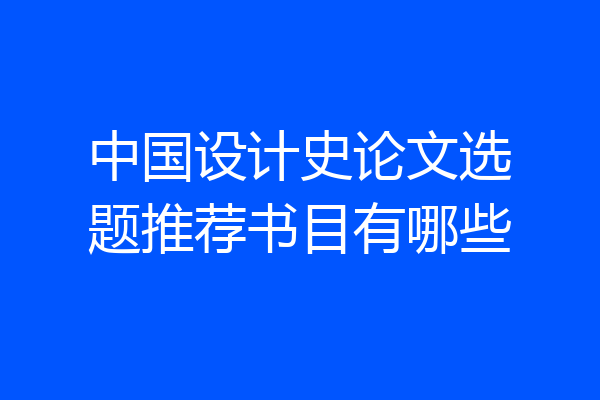 中国设计史论文选题推荐书目有哪些