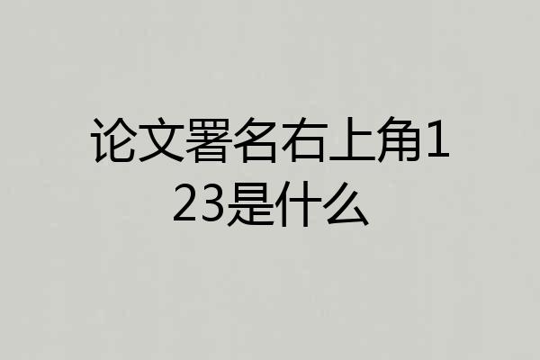论文署名右上角123是什么