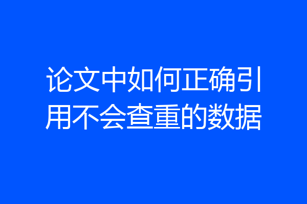 论文中如何正确引用不会查重的数据