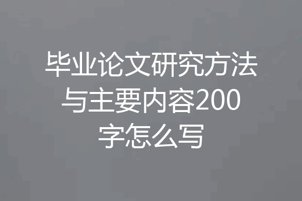 毕业论文研究方法与主要内容200字怎么写