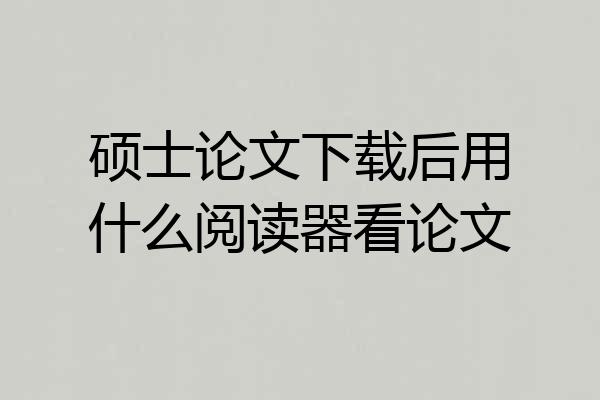 硕士论文下载后用什么阅读器看论文