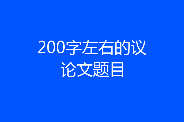 200字左右的议论文题目