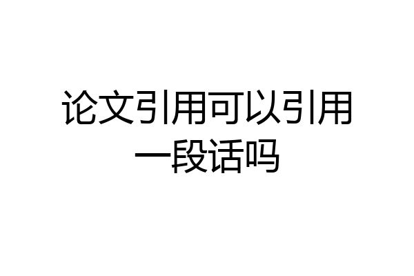 论文引用可以引用一段话吗