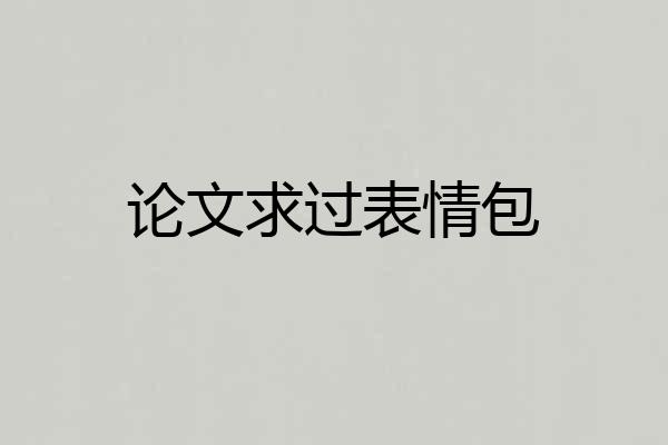 论文求过表情包