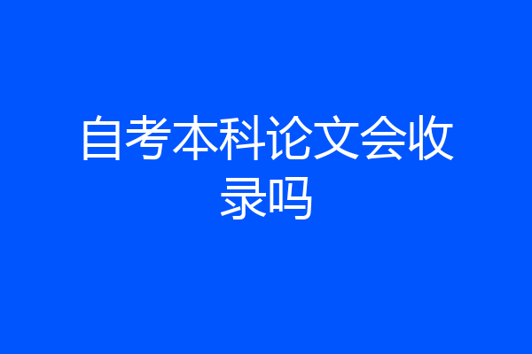自考本科论文会收录吗