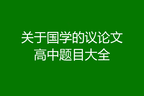 关于国学的议论文高中题目大全