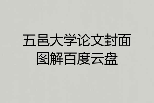 五邑大学论文封面图解百度云盘