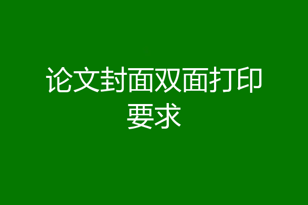 论文封面双面打印要求