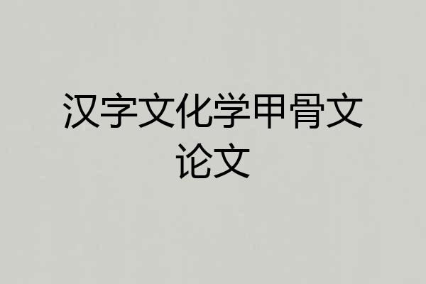 汉字文化学甲骨文论文