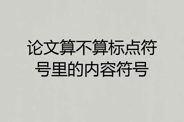 论文算不算标点符号里的内容符号