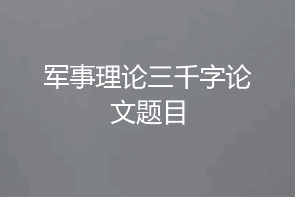 军事理论三千字论文题目