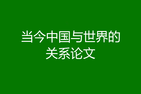 当今中国与世界的关系论文
