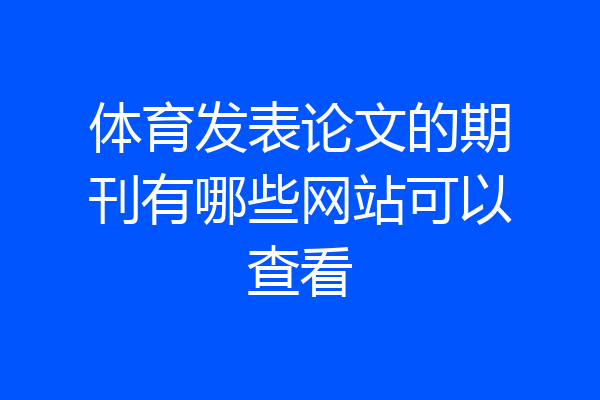 体育发表论文的期刊有哪些网站可以查看