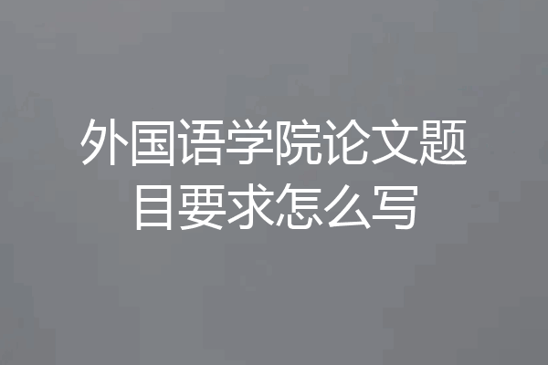 外国语学院论文题目要求怎么写