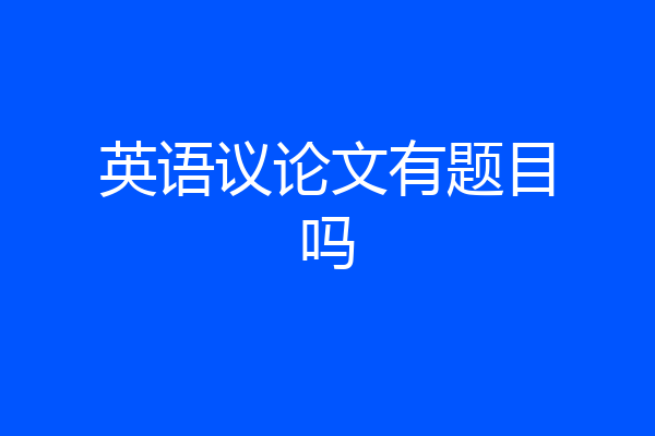 英语议论文有题目吗