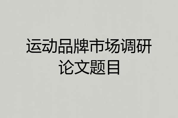 运动品牌市场调研论文题目