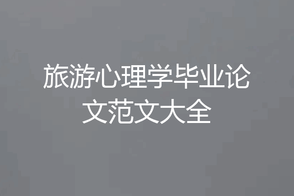 旅游心理学毕业论文范文大全