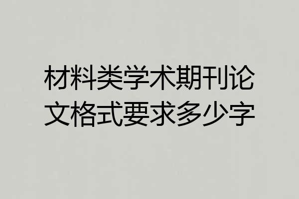 材料类学术期刊论文格式要求多少字