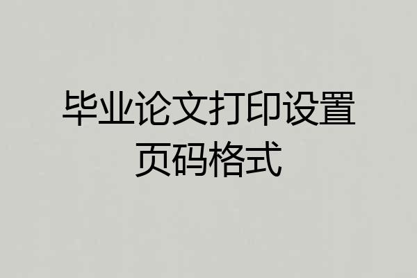 毕业论文打印设置页码格式