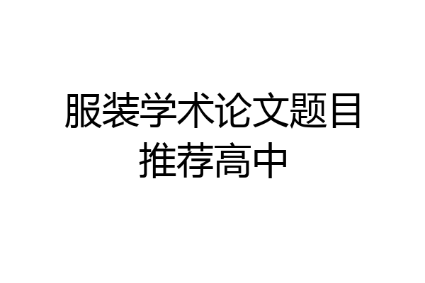 服装学术论文题目推荐高中