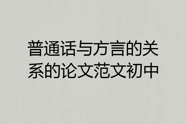 普通话与方言的关系的论文范文初中