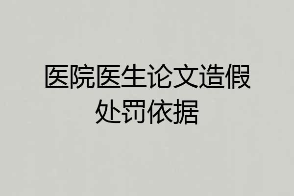 医院医生论文造假处罚依据