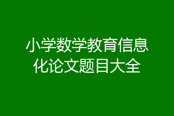 小学数学教育信息化论文题目大全