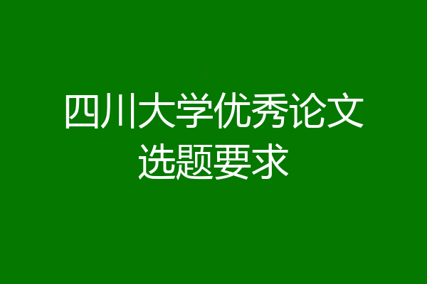 四川大学优秀论文选题要求
