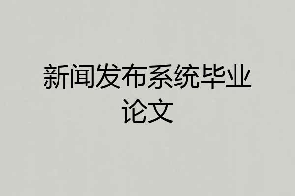 新闻发布系统毕业论文
