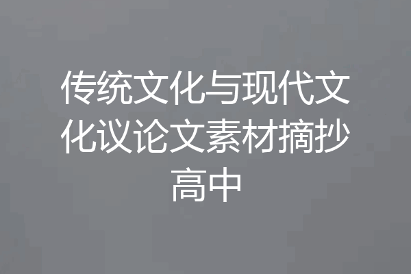 传统文化与现代文化议论文素材摘抄高中