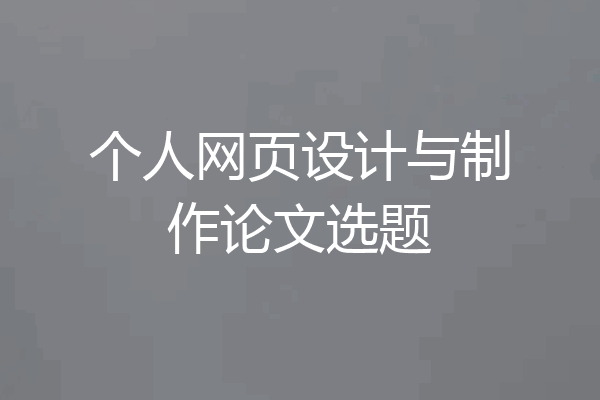 个人网页设计与制作论文选题