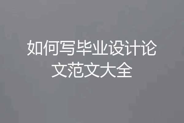 如何写毕业设计论文范文大全