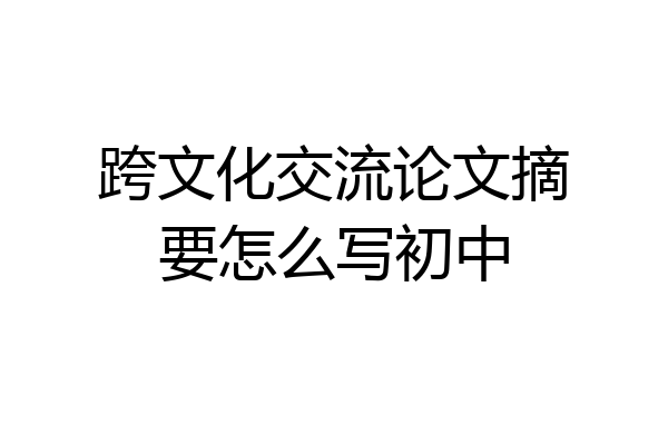 跨文化交流论文摘要怎么写初中