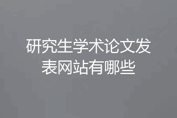研究生学术论文发表网站有哪些