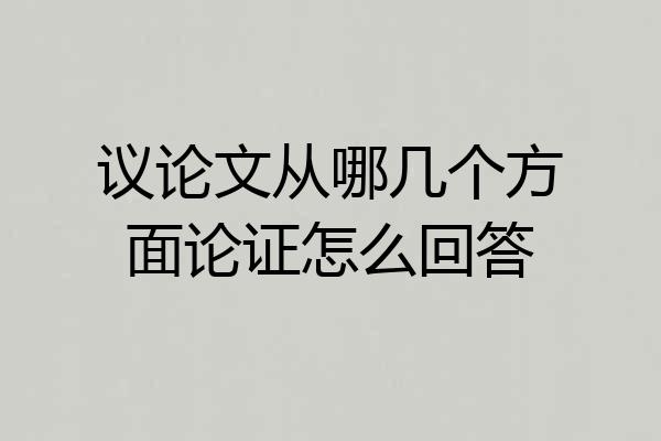 议论文从哪几个方面论证怎么回答