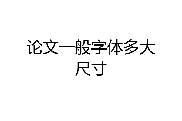 论文一般字体多大尺寸