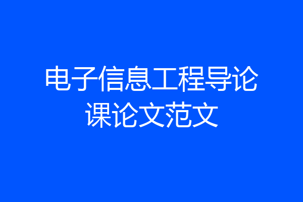 电子信息工程导论课论文范文