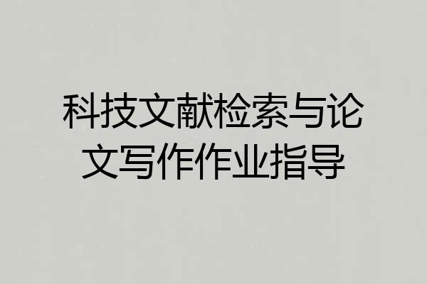 科技文献检索与论文写作作业指导