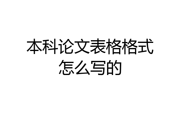 本科论文表格格式怎么写的