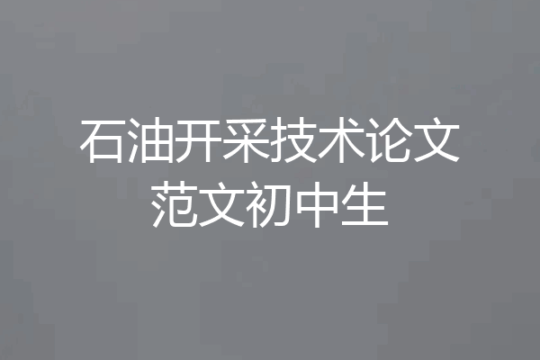 石油开采技术论文范文初中生