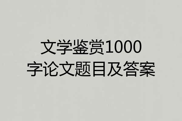 文学鉴赏1000字论文题目及答案