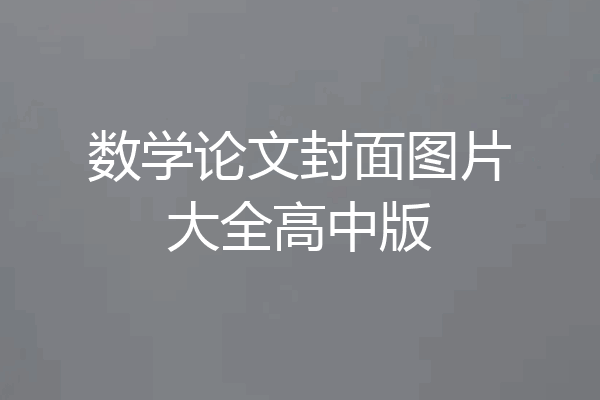 数学论文封面图片大全高中版