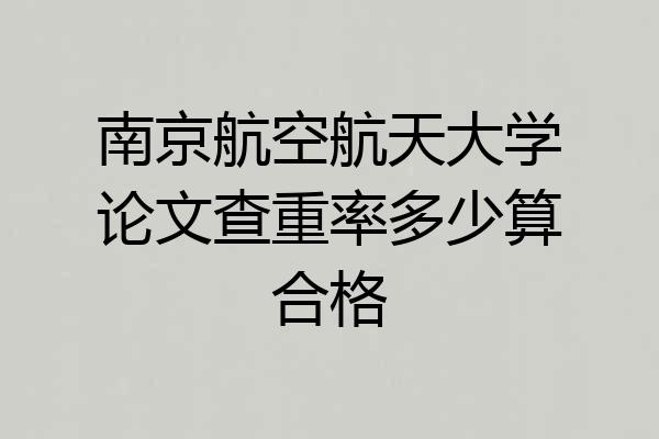 南京航空航天大学论文查重率多少算合格