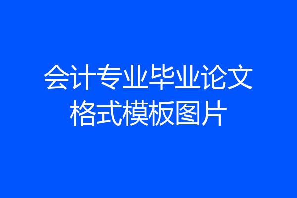 会计专业毕业论文格式模板图片