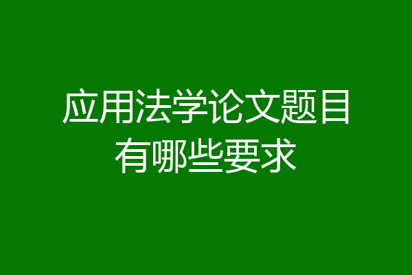 应用法学论文题目有哪些要求