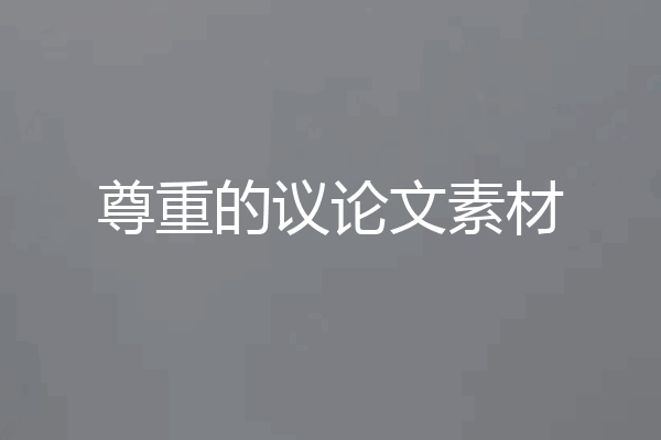 尊重的议论文素材