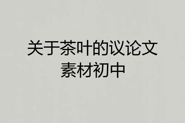 关于茶叶的议论文素材初中